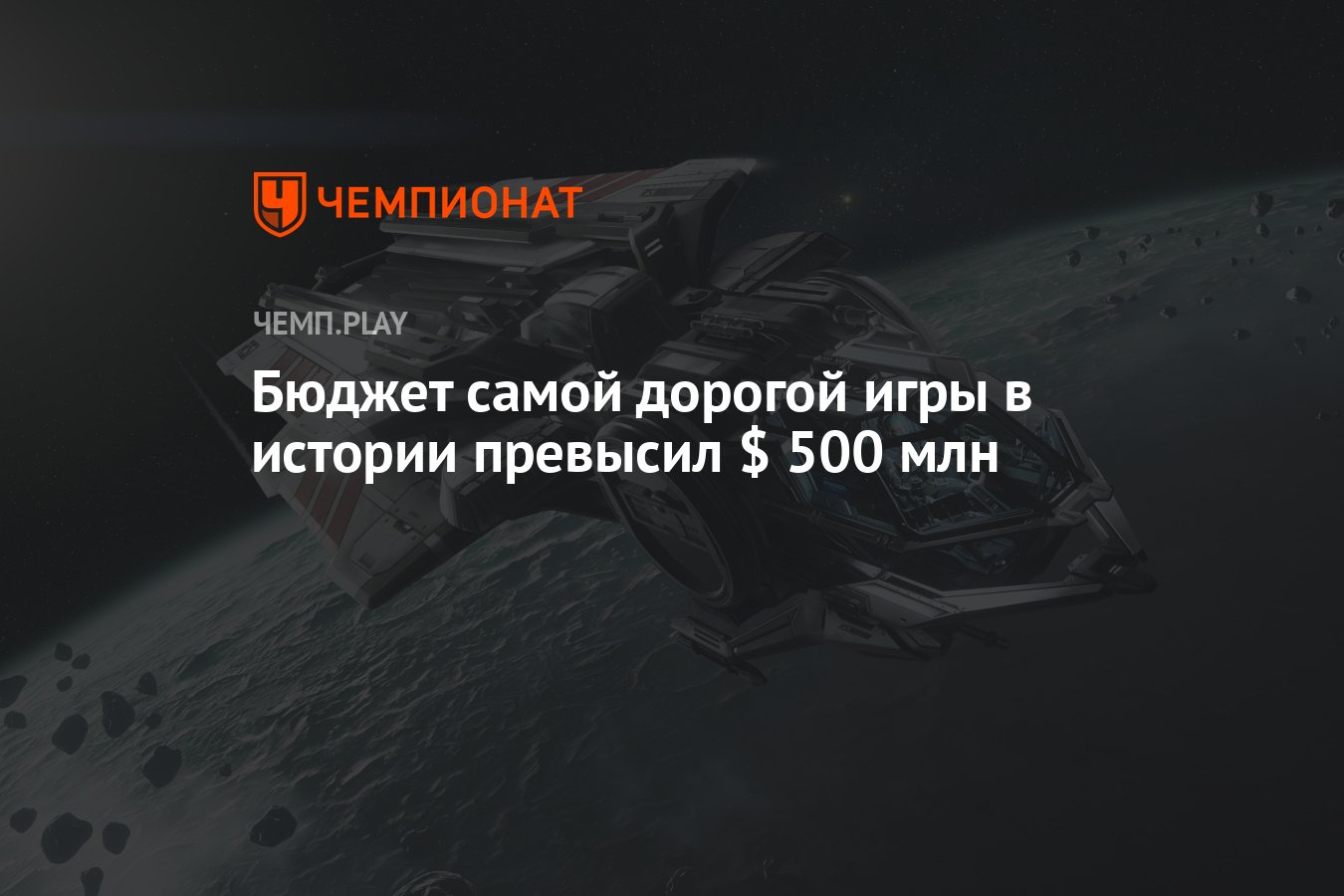 Бюджет Star Citizen превысил $ 500 млн за 12 лет - Чемпионат