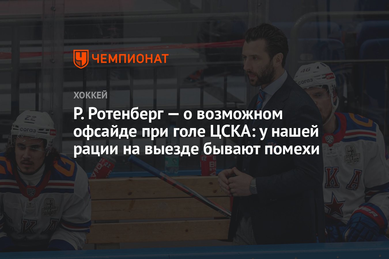 Р. Ротенберг — о возможном офсайде при голе ЦСКА: у нашей рации на выезде  бывают помехи - Чемпионат