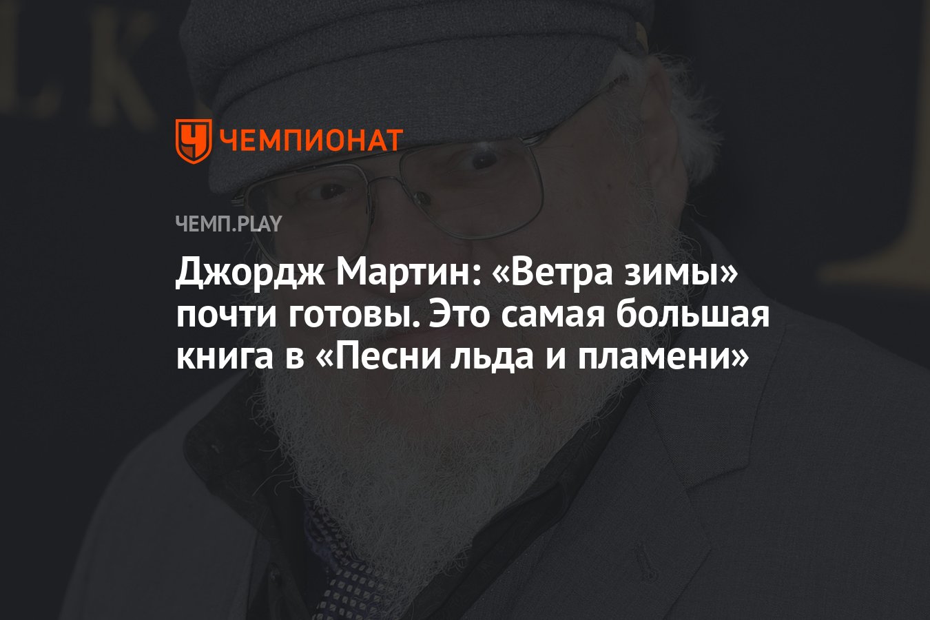 Джордж Мартин: «Ветра зимы» почти готовы. Это самая большая книга во  вселенной «Игры престолов» - Чемпионат