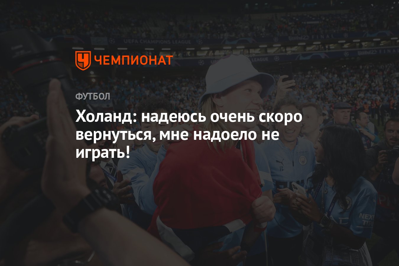 Холанд: надеюсь очень скоро вернуться, мне надоело не играть! - Чемпионат