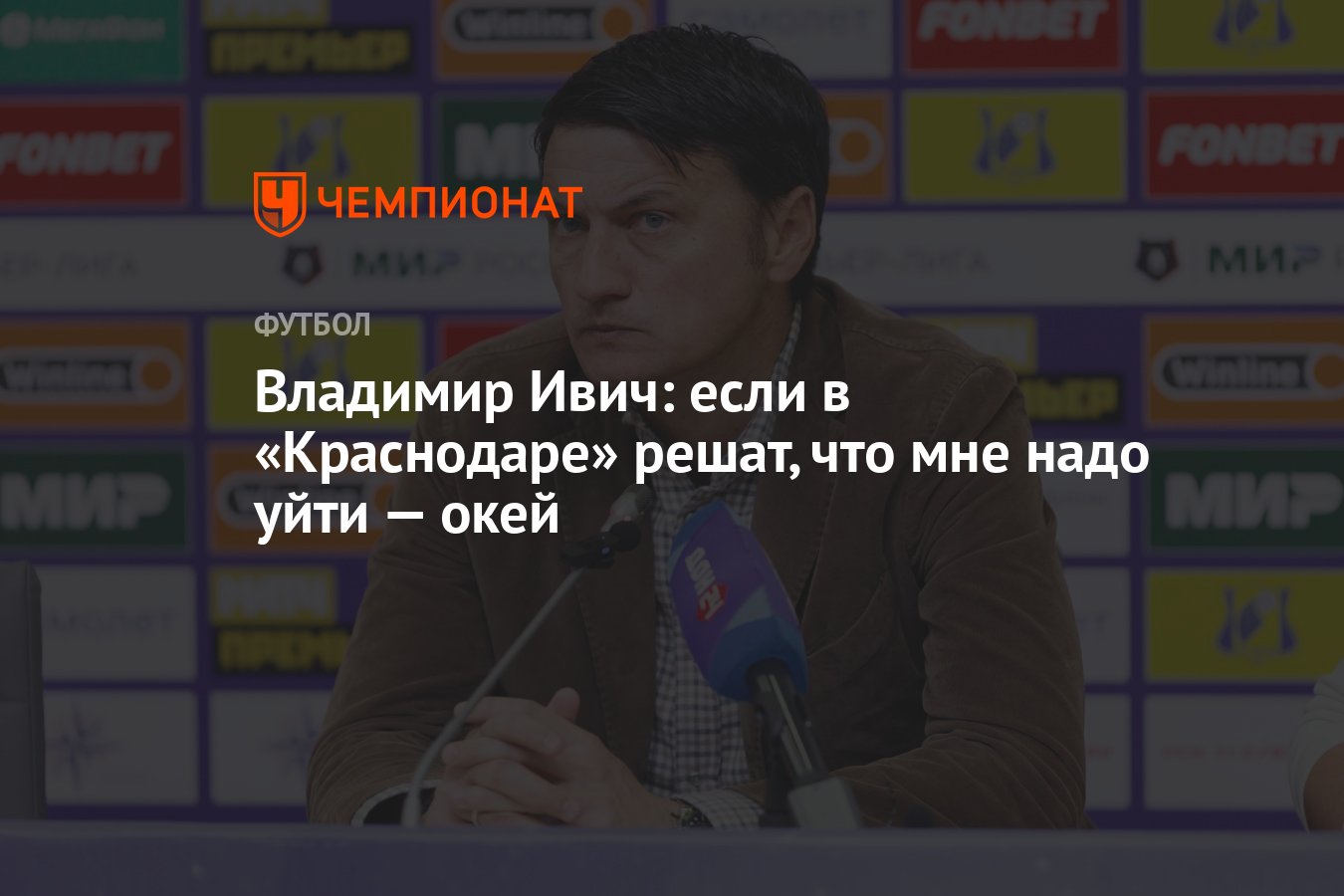 Владимир Ивич: если в «Краснодаре» решат, что мне надо уйти — окей -  Чемпионат