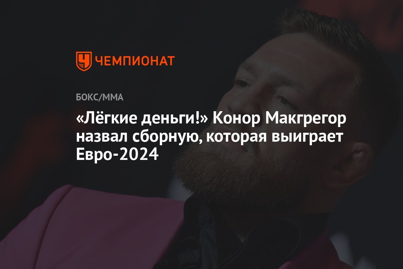 Лёгкие деньги!» Конор Макгрегор назвал сборную, которая выиграет Евро-2024  - Чемпионат