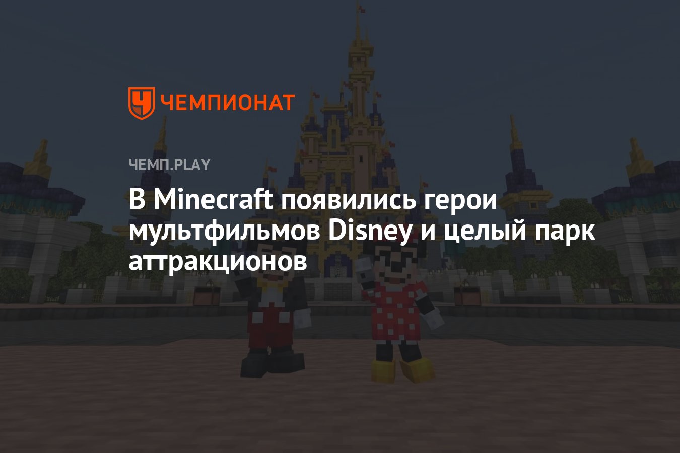 В Minecraft появились герои мультфильмов Disney и целый парк аттракционов -  Чемпионат