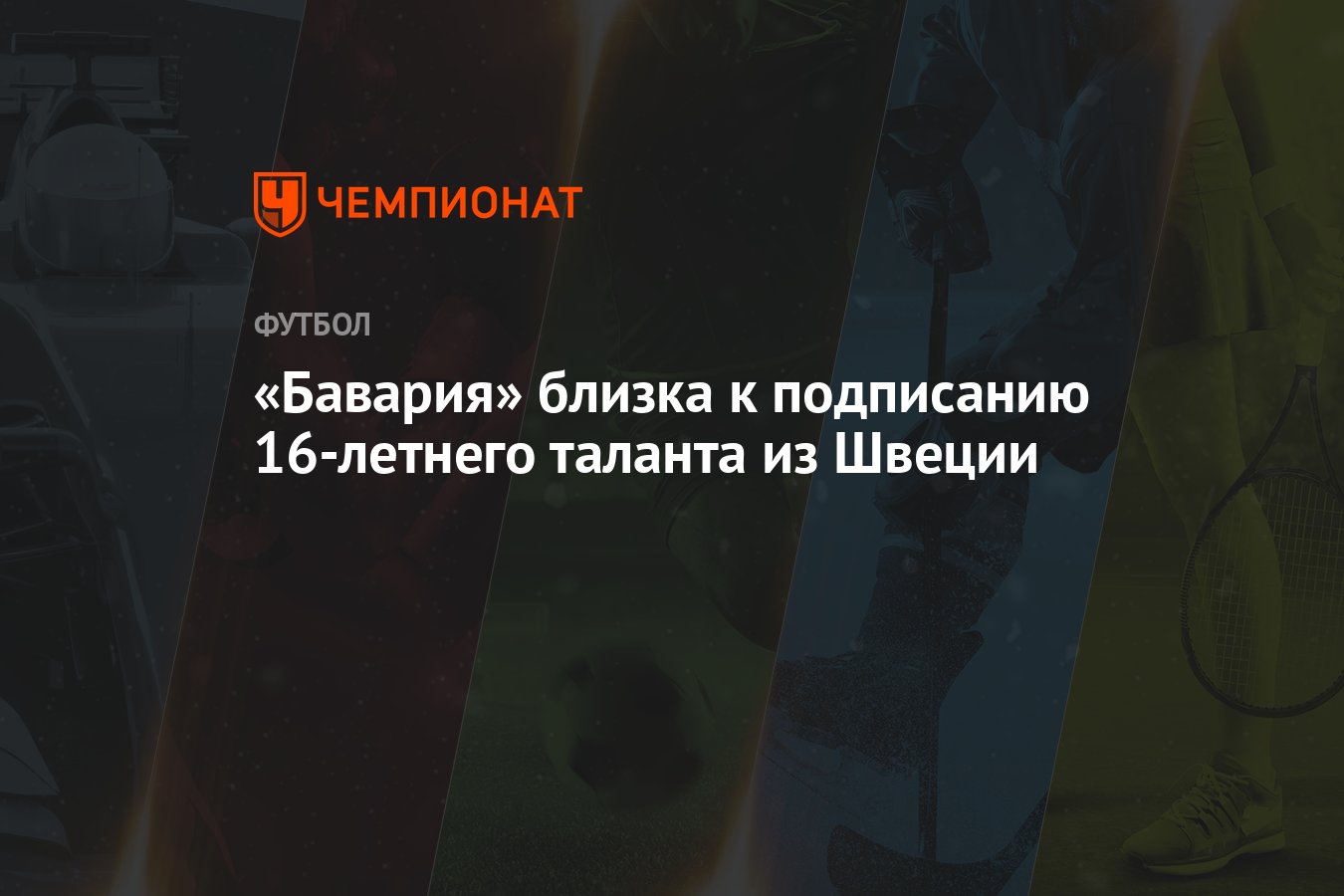 «Бавария» близка к подписанию 16-летнего таланта из Швеции - Чемпионат
