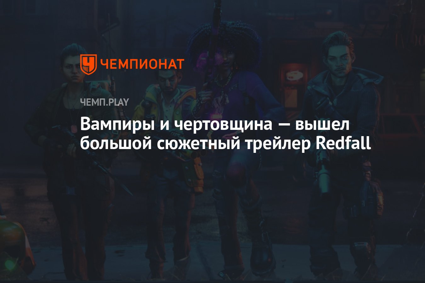 Вампиры и чертовщина — вышел большой сюжетный трейлер Redfall - Чемпионат