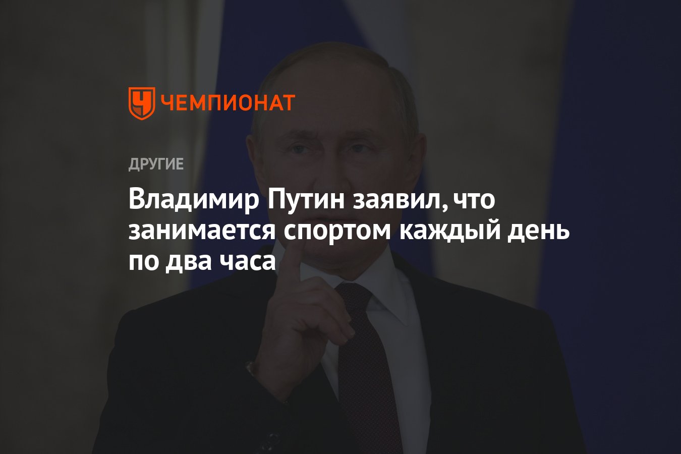 Владимир Путин заявил, что занимается спортом каждый день по два часа -  Чемпионат