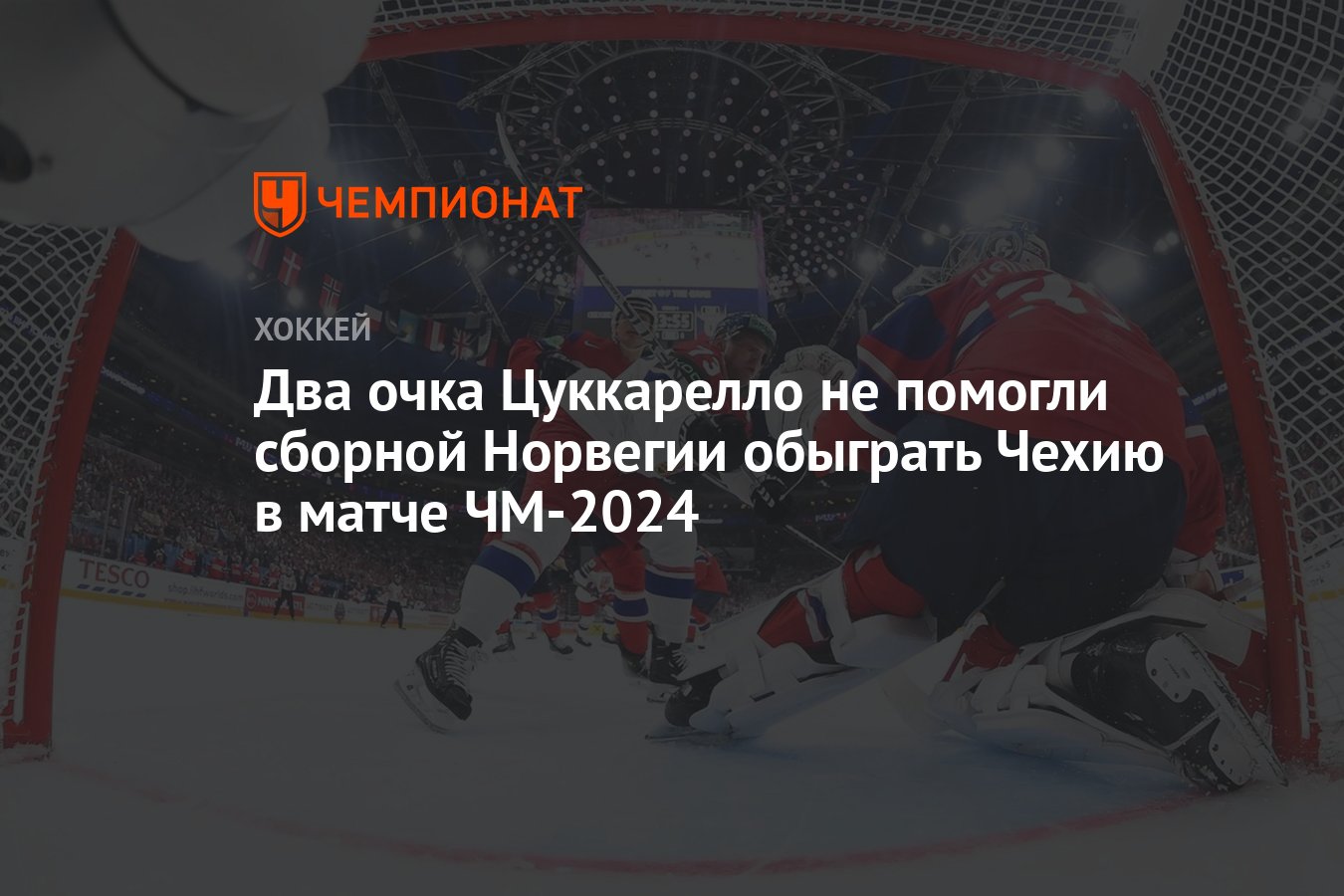 Чехия – Норвегия, результат матча 11 мая 2024, счет 6:3, ЧМ по хоккею 2024  - Чемпионат