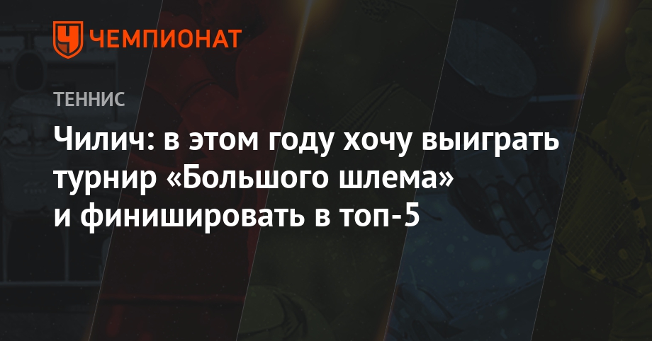 Чилич — 1-ый финалист Australian Open Чилич — 1-ый финалист Australian Open