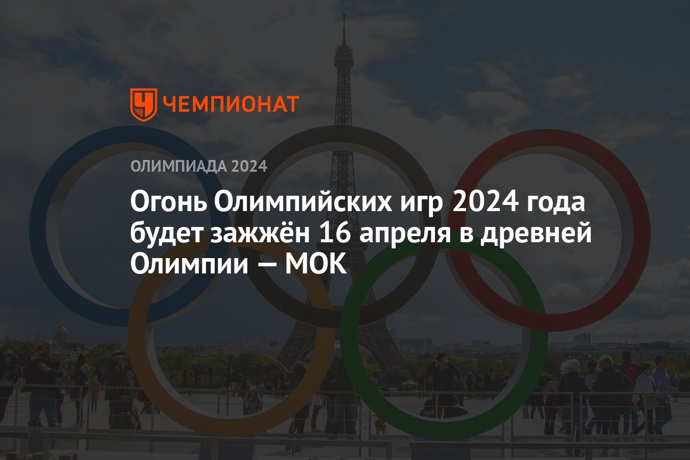 Огонь Олимпийских игр 2024 года будет зажжён 16 апреля в древней Олимпии —  МОК - Чемпионат