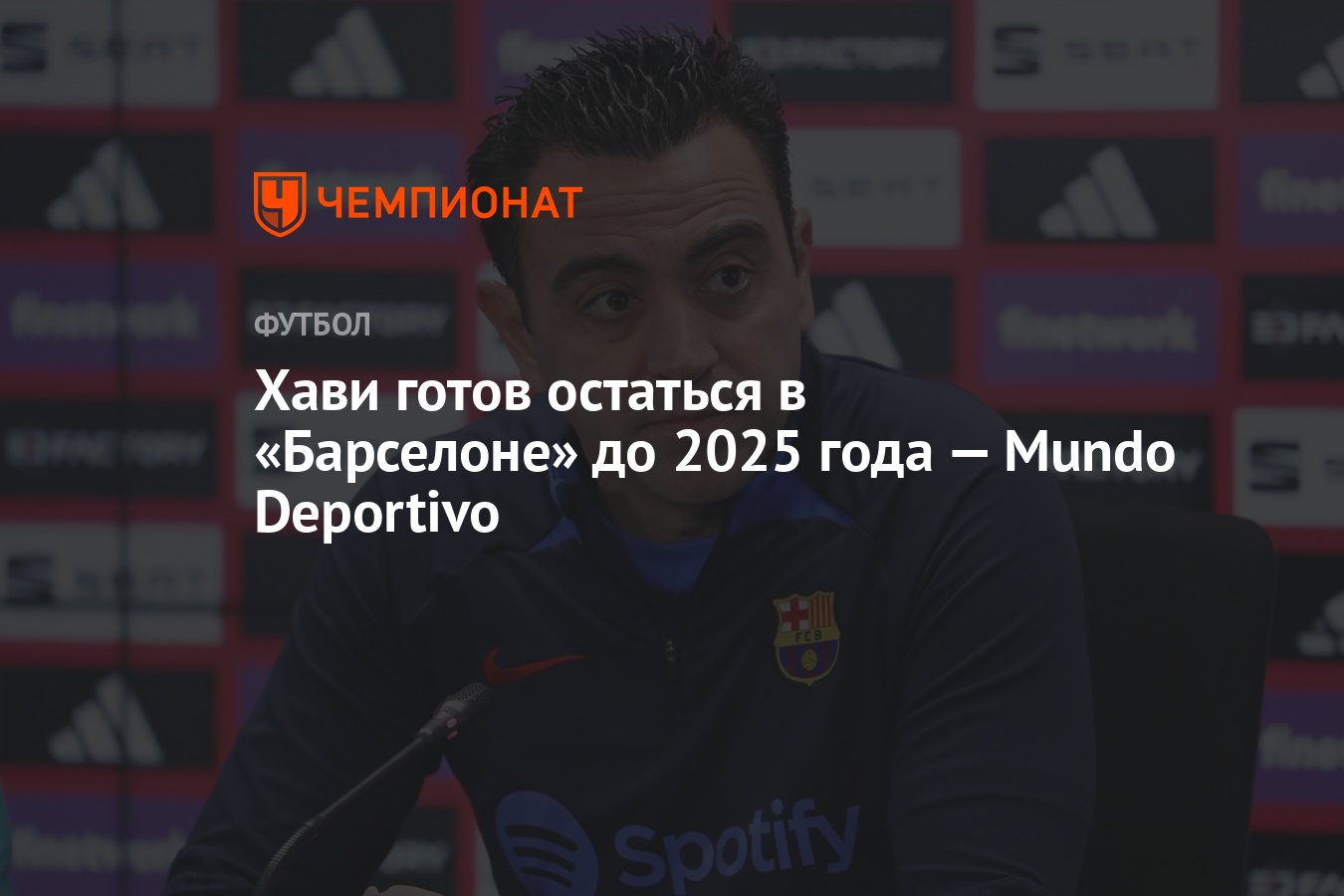 Хави готов остаться в «Барселоне» до 2025 года — Mundo Deportivo - Чемпионат