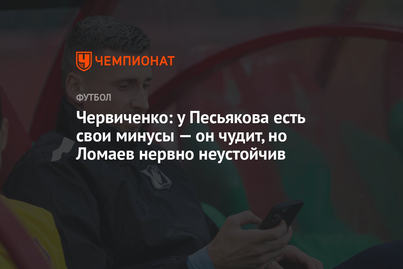 Червиченко: у Песьякова есть свои минусы — он чудит, но Ломаев нервно  неустойчив - Чемпионат