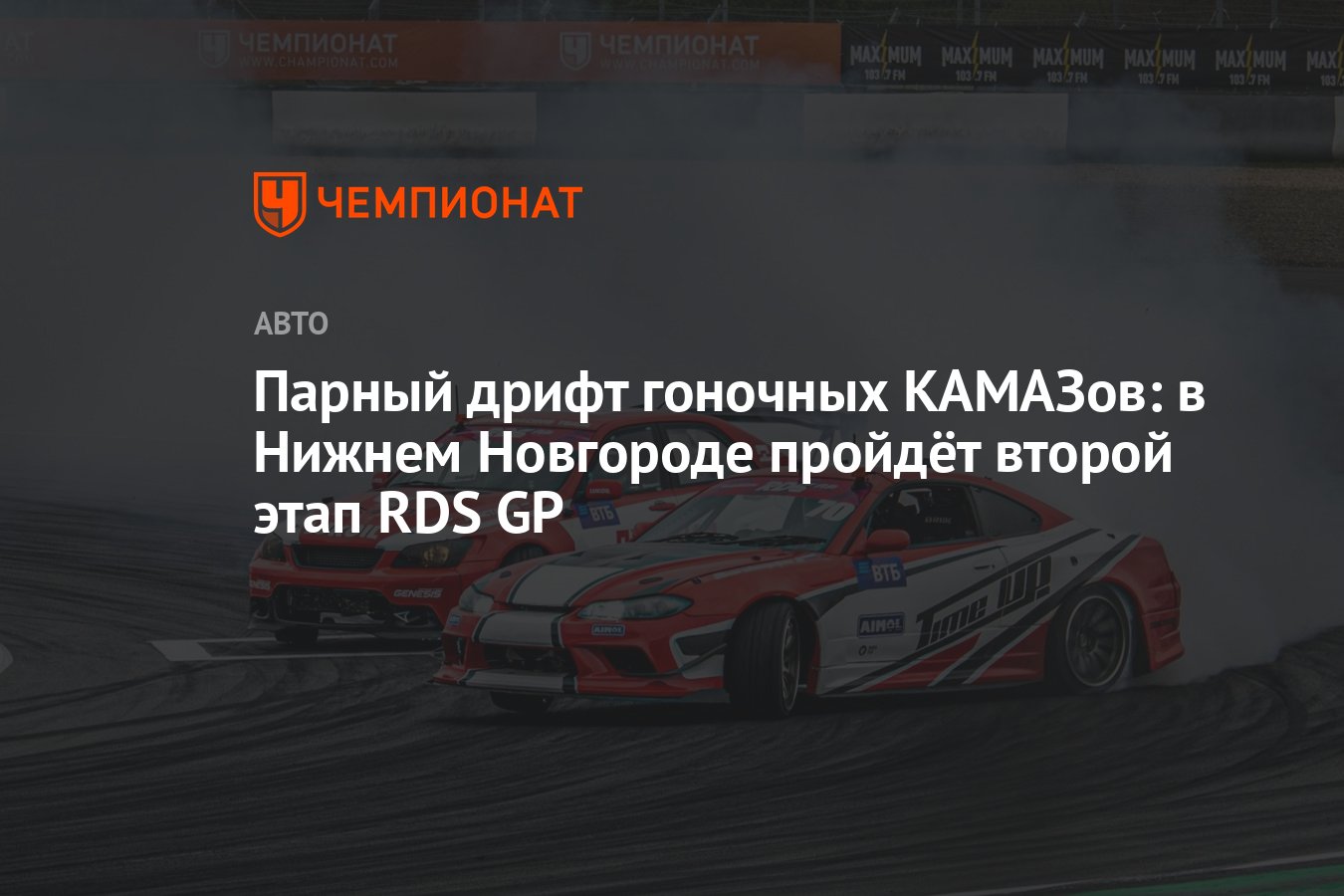 Парный дрифт гоночных КАМАЗов: в Нижнем Новгороде пройдёт второй этап RDS  GP - Чемпионат