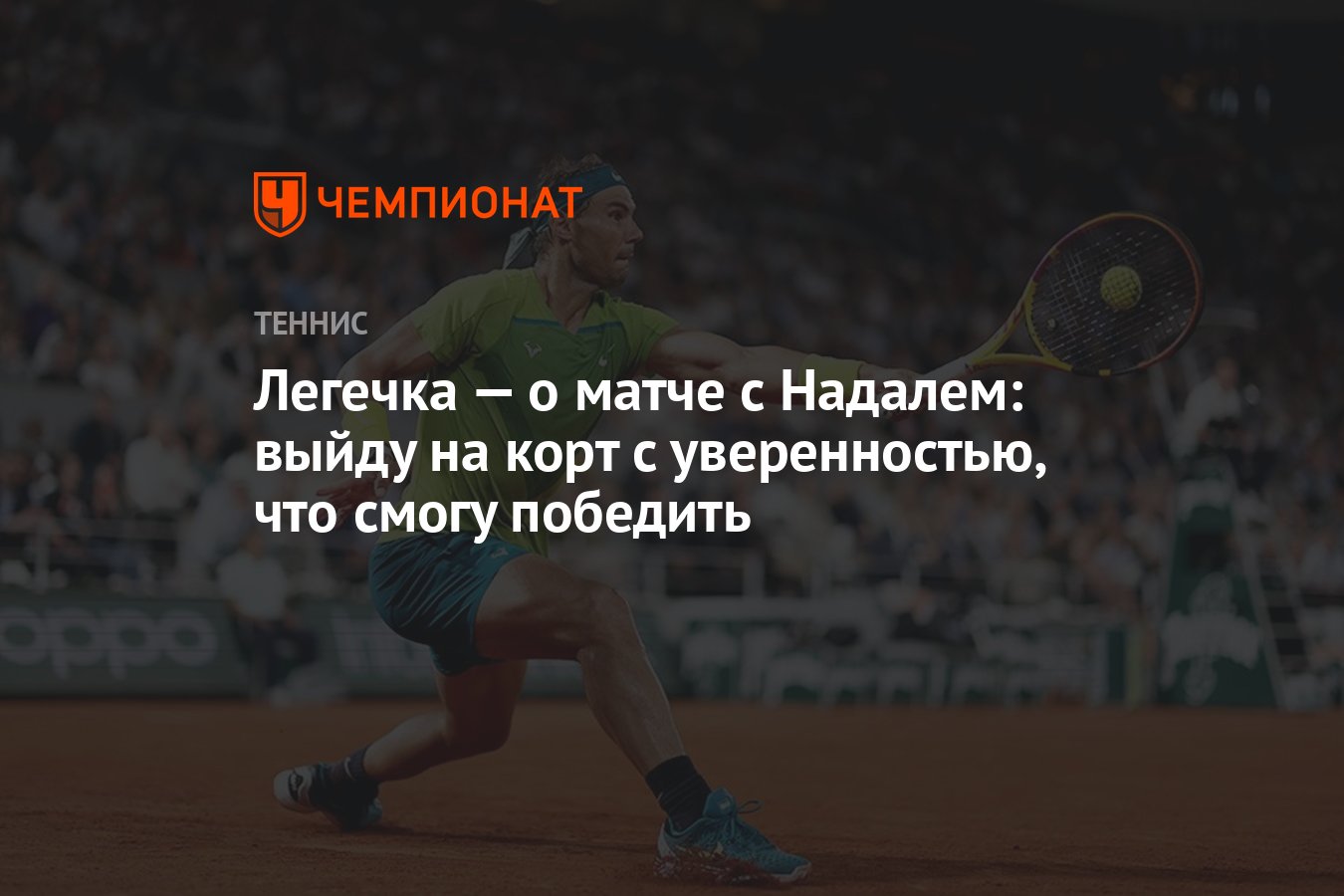 Легечка — о матче с Надалем: выйду на корт с уверенностью, что смогу  победить - Чемпионат