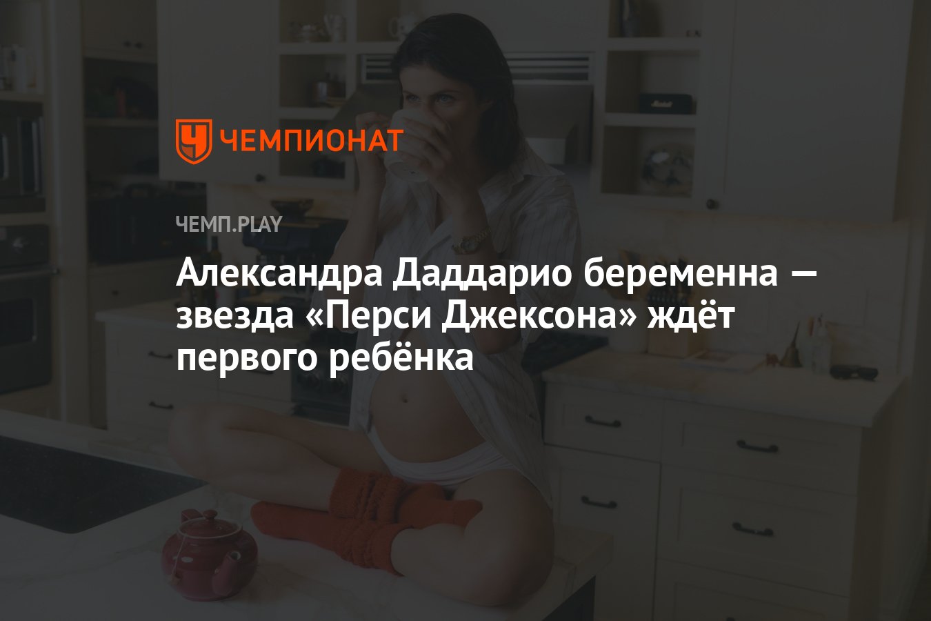 Александра Даддарио беременна — звезда «Перси Джексона» ждёт первого  ребёнка - Чемпионат