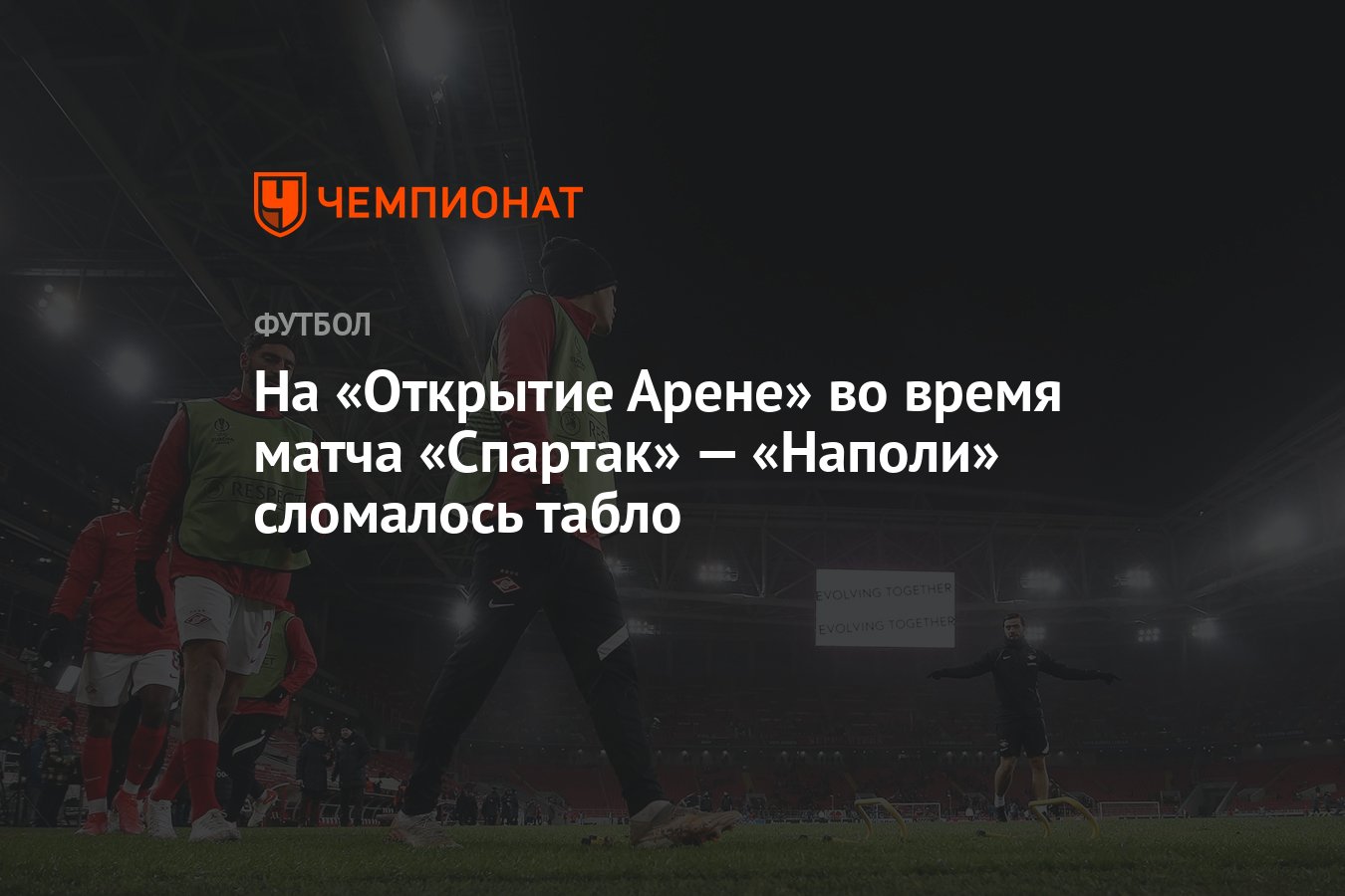 На «Открытие Арене» во время матча «Спартак» — «Наполи» сломалось табло -  Чемпионат