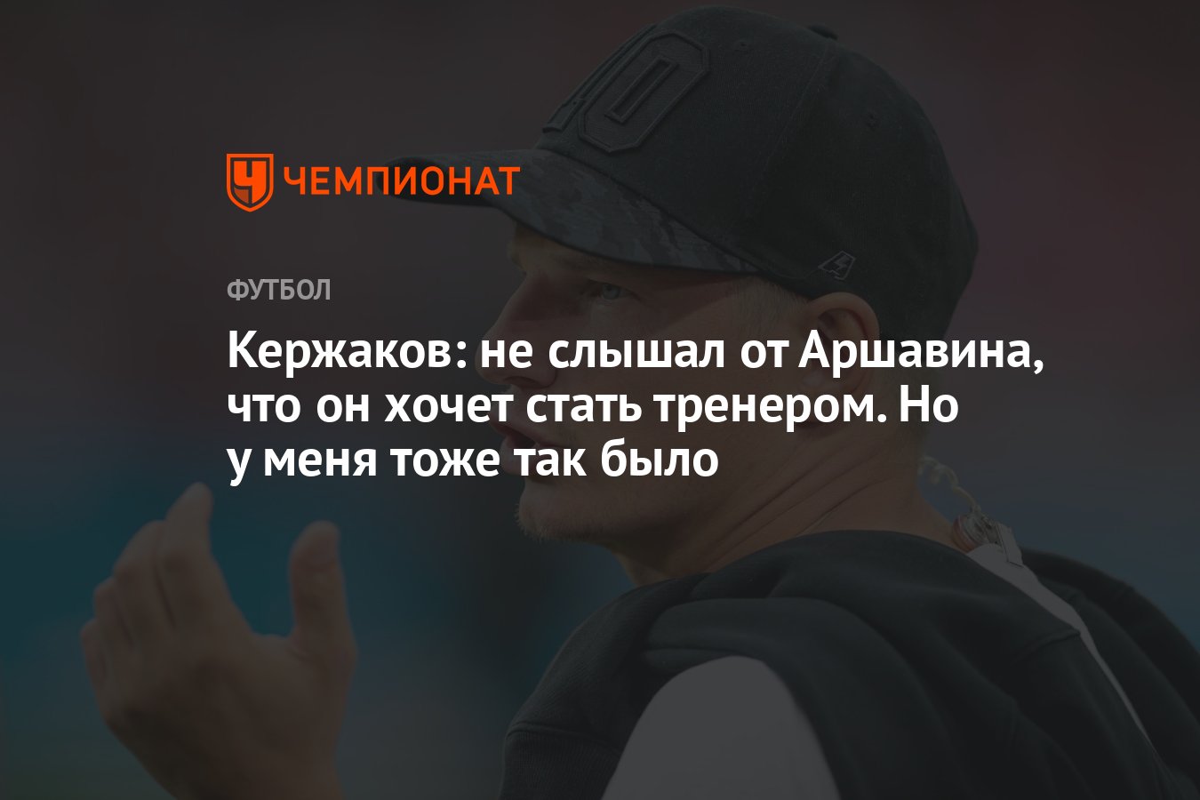 Кержаков: не слышал от Аршавина, что он хочет стать тренером. Но у меня  тоже так было - Чемпионат