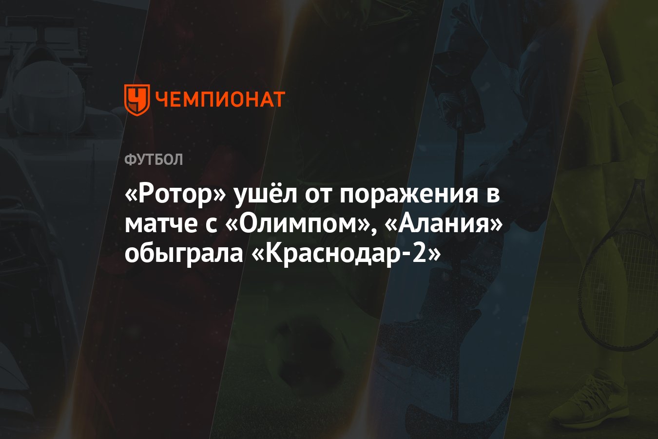 Ротор» ушёл от поражения в матче с «Олимпом», «Алания» обыграла «Краснодар-2»  - Чемпионат