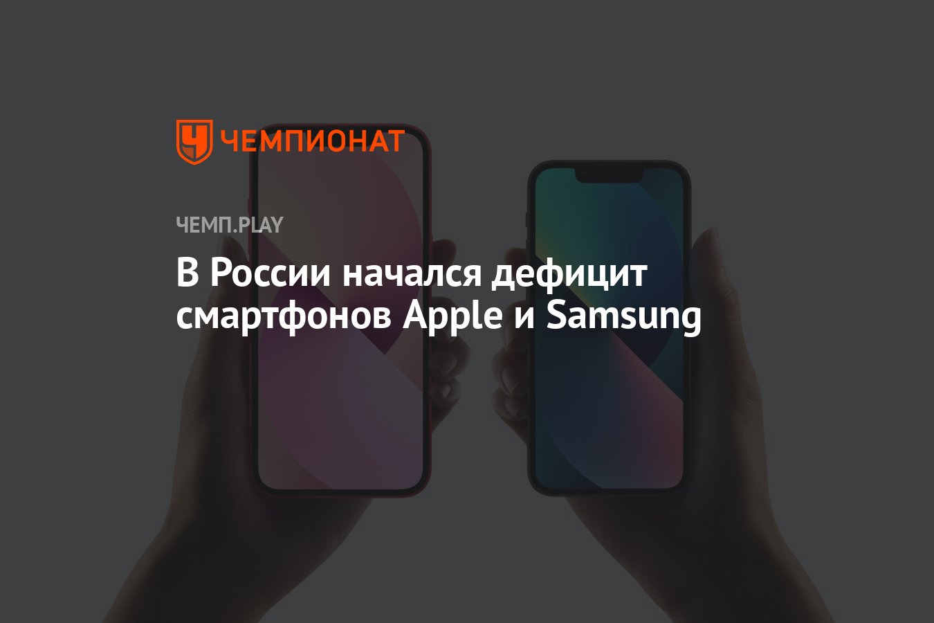 В России начался дефицит смартфонов Apple и Samsung - Чемпионат