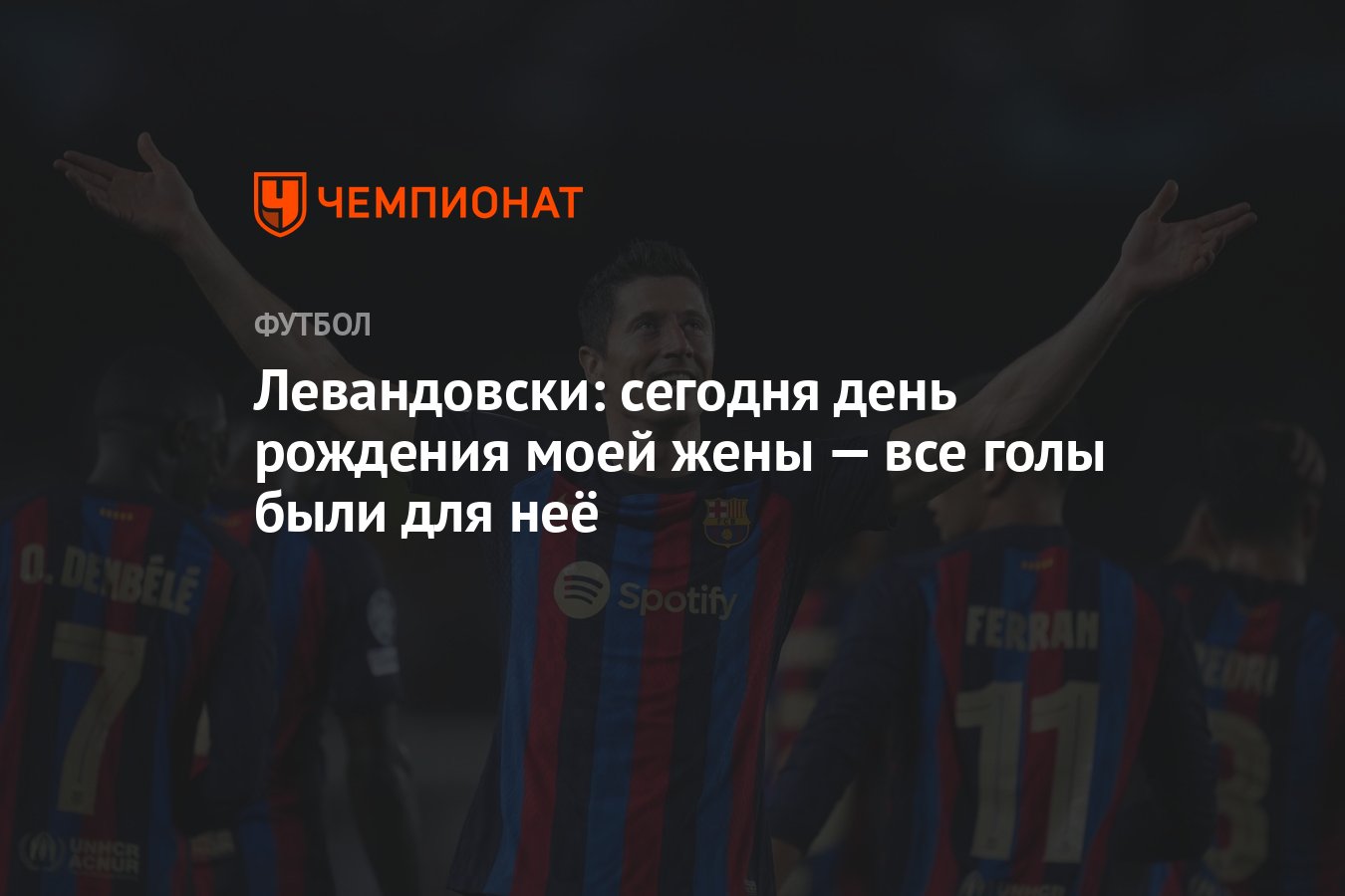 Левандовски: сегодня день рождения моей жены — все голы были для неё -  Чемпионат