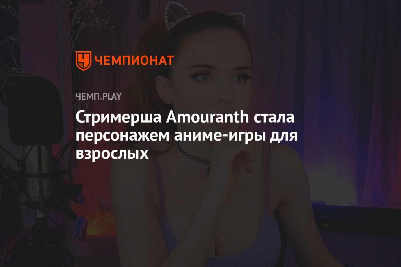 Стримерша Amouranth стала персонажем аниме-игры для взрослых - Чемпионат