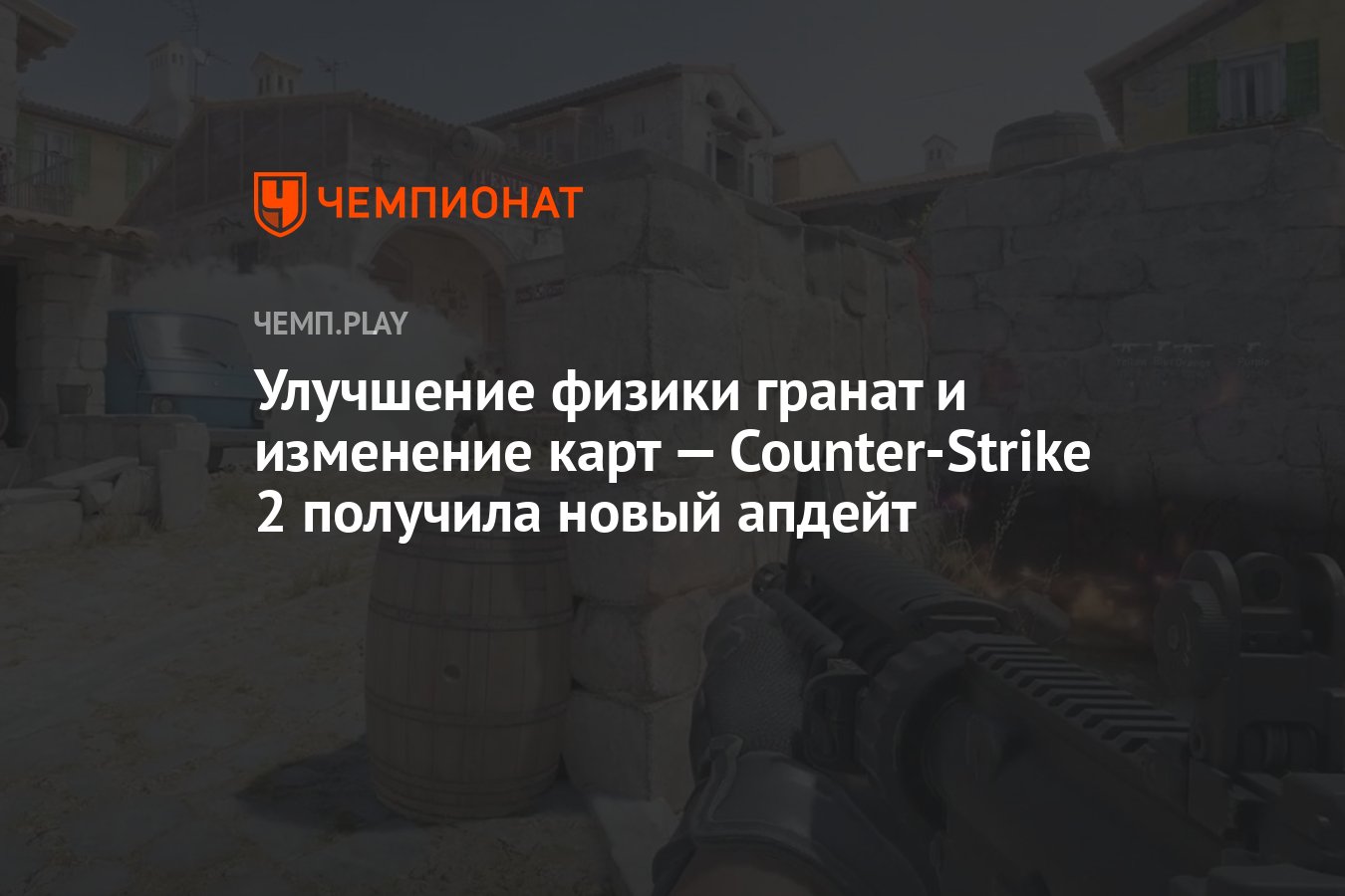 Улучшение физики гранат и изменение карт — Counter-Strike 2 получила новый  апдейт - Чемпионат