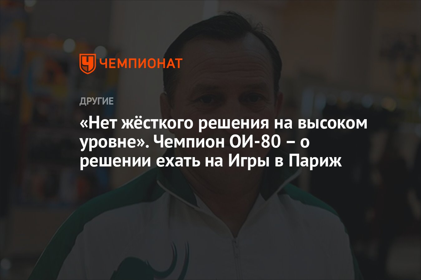 Нет жёсткого решения на высоком уровне». Чемпион ОИ-80 – о решении ехать на  Игры в Париж - Чемпионат