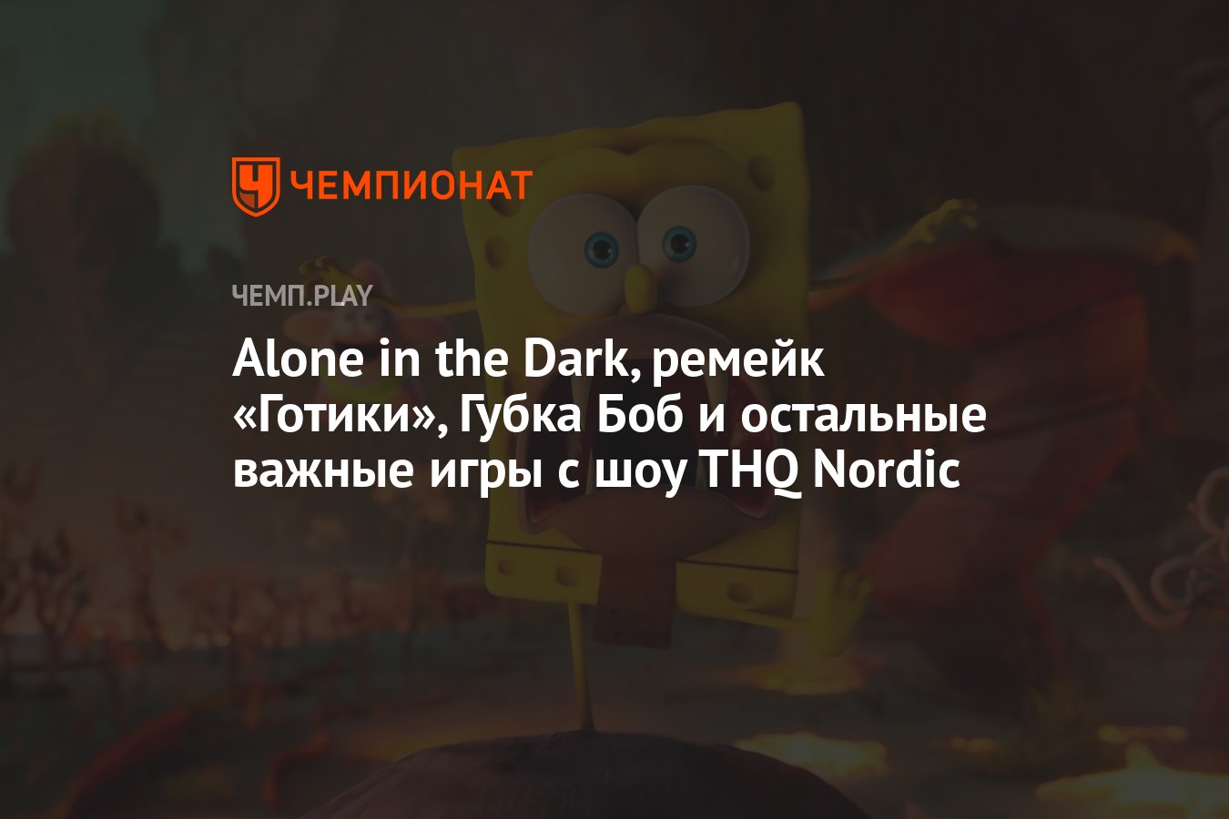 Alone in the Dark, ремейк «Готики», Губка Боб и остальные важные игры с шоу  THQ Nordic - Чемпионат