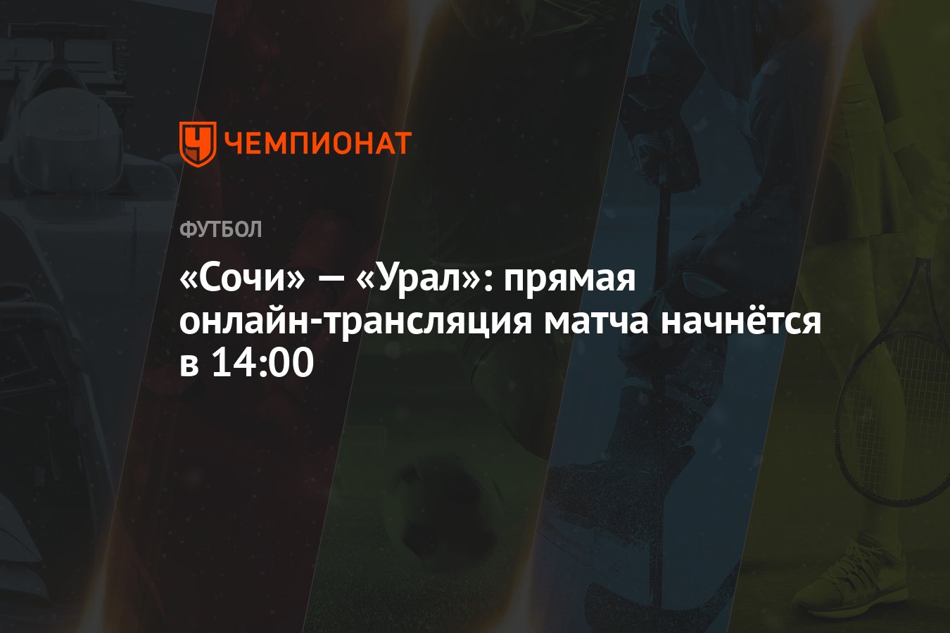 Сочи» — «Урал»: прямая онлайн-трансляция матча начнётся в 14:00 - Чемпионат