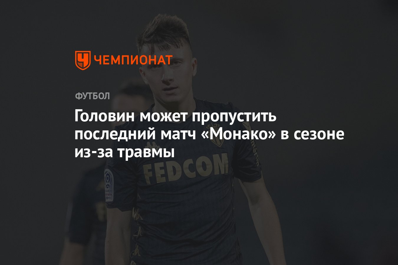 Головин может пропустить последний матч «Монако» в сезоне из-за травмы -  Чемпионат