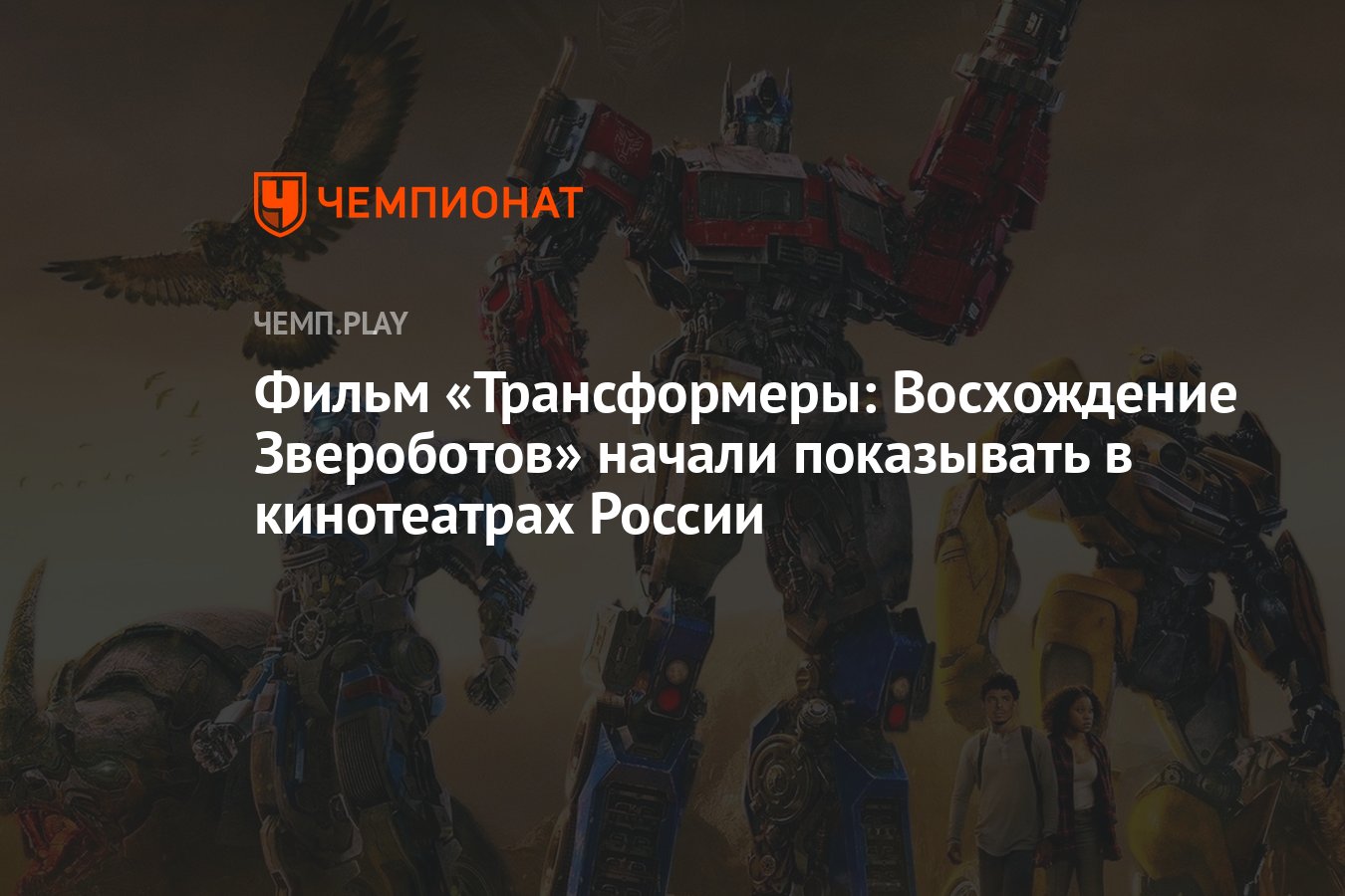 Фильм «Трансформеры: Восхождение Звероботов» начали показывать в  кинотеатрах России - Чемпионат