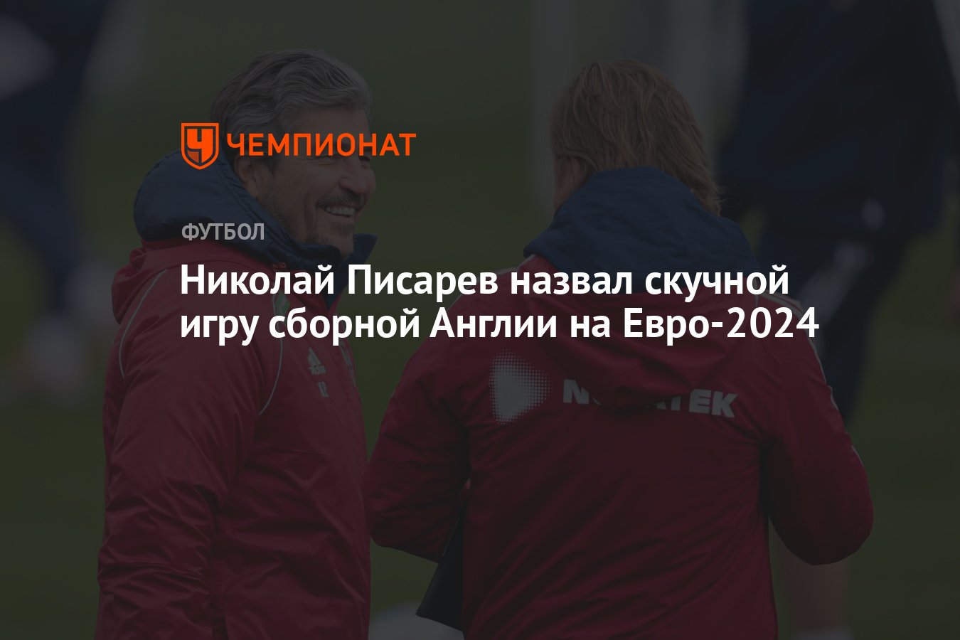 Николай Писарев назвал скучной игру сборной Англии на Евро-2024 - Чемпионат