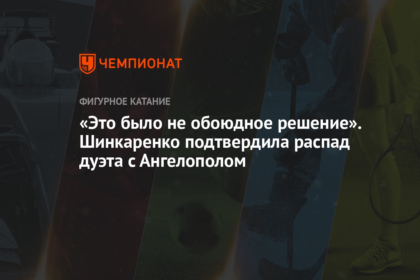 «Это было не обоюдное решение». Шинкаренко подтвердила распад дуэта с  Ангелополом