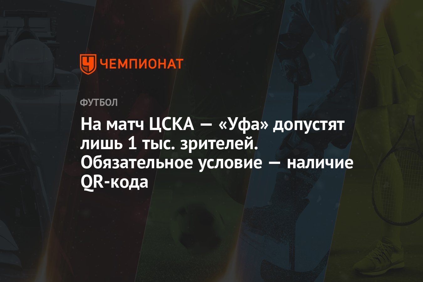 На матч ЦСКА — «Уфа» допустят лишь 1 тыс. зрителей. Обязательное условие —  наличие QR-кода - Чемпионат