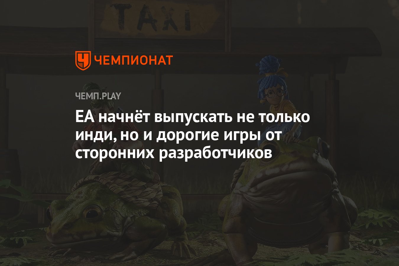 EA начнёт выпускать не только инди, но и дорогие игры от сторонних  разработчиков - Чемпионат