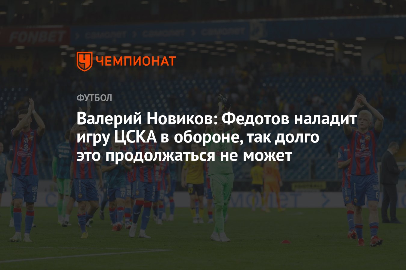 Валерий Новиков: Федотов наладит игру ЦСКА в обороне, так долго это  продолжаться не может - Чемпионат