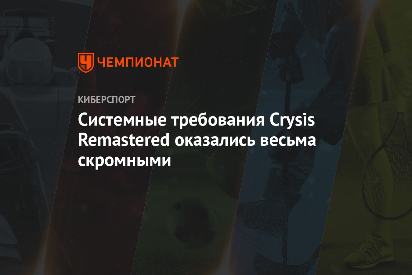 Системные требования Crysis Remastered оказались весьма скромными -  Чемпионат