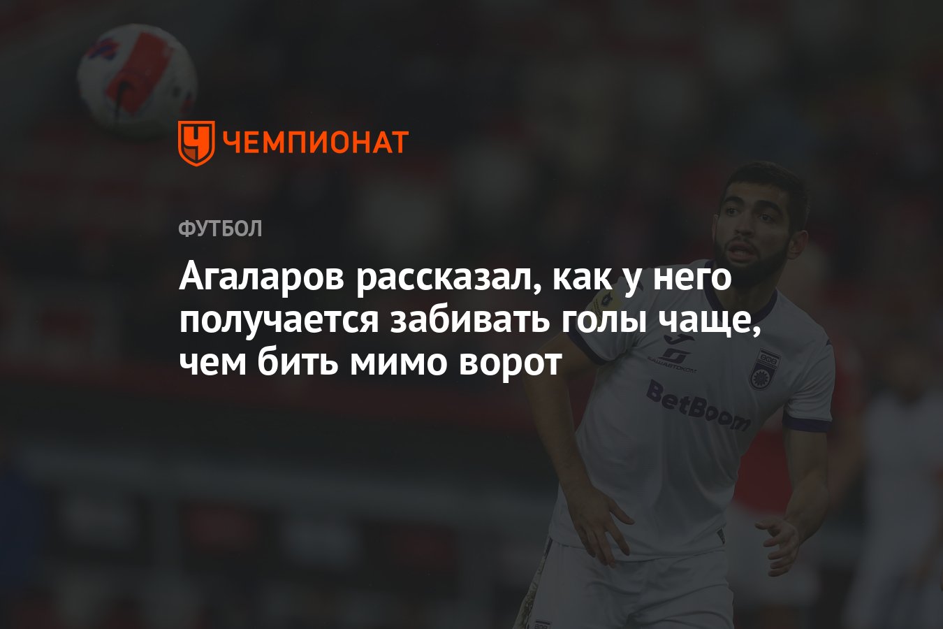 Агаларов рассказал, как у него получается забивать голы чаще, чем бить мимо  ворот - Чемпионат