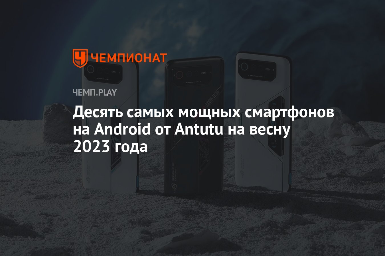 Самые мощные смартфоны для игр на Android — весна 2023 года - Чемпионат