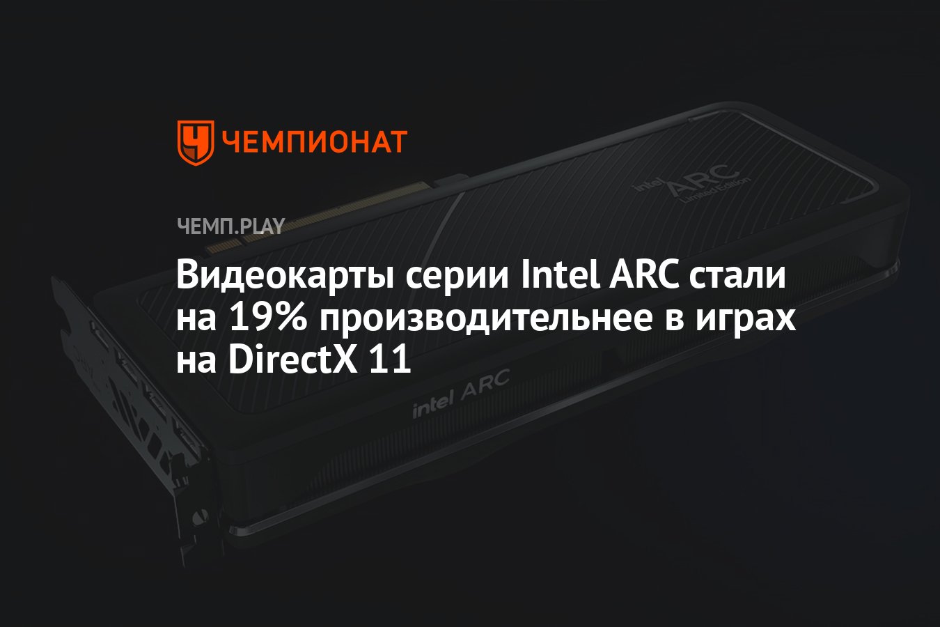 Видеокарты серии Intel ARC стали на 19% производительнее в играх на DirectX  11 - Чемпионат