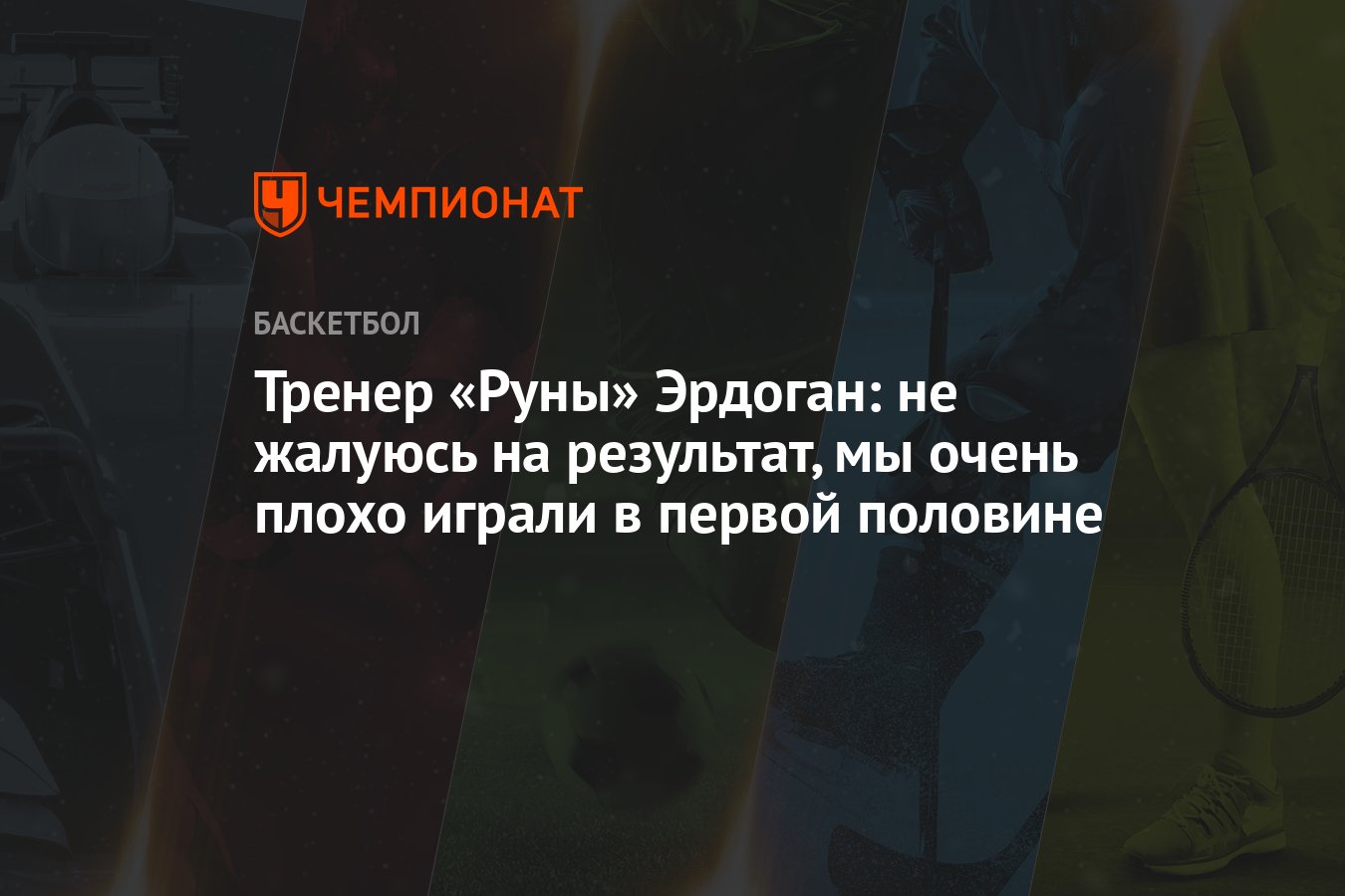 Тренер «Руны» Эрдоган: не жалуюсь на результат, мы очень плохо играли в  первой половине - Чемпионат