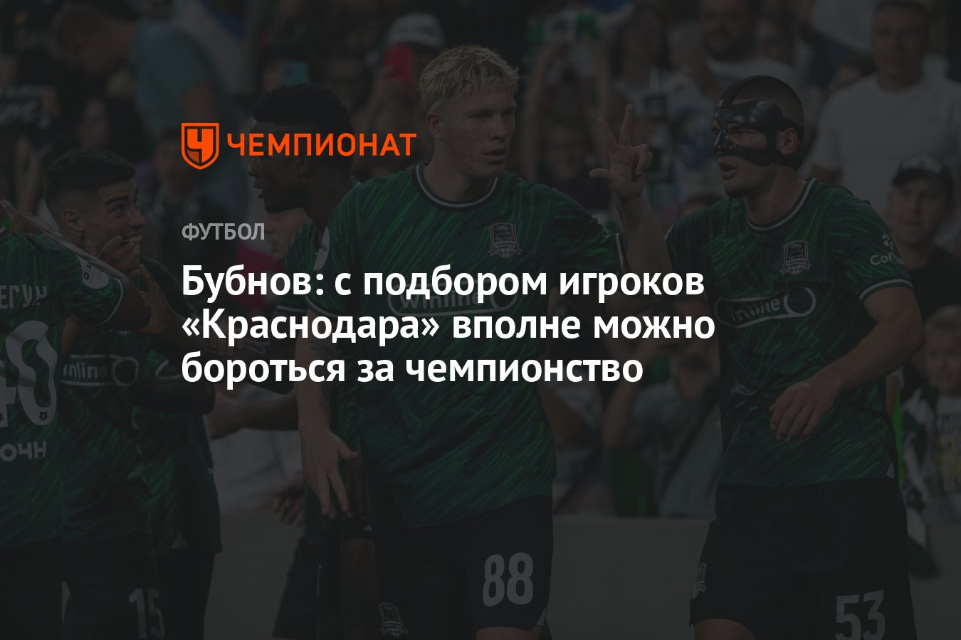 Бубнов: с подбором игроков «Краснодара» вполне можно бороться за  чемпионство - Чемпионат