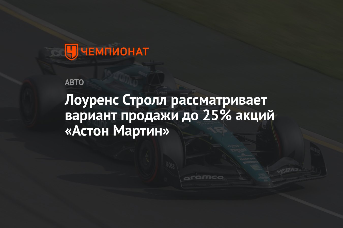 Лоуренс Стролл рассматривает вариант продажи до 25% акций «Астон Мартин» -  Чемпионат