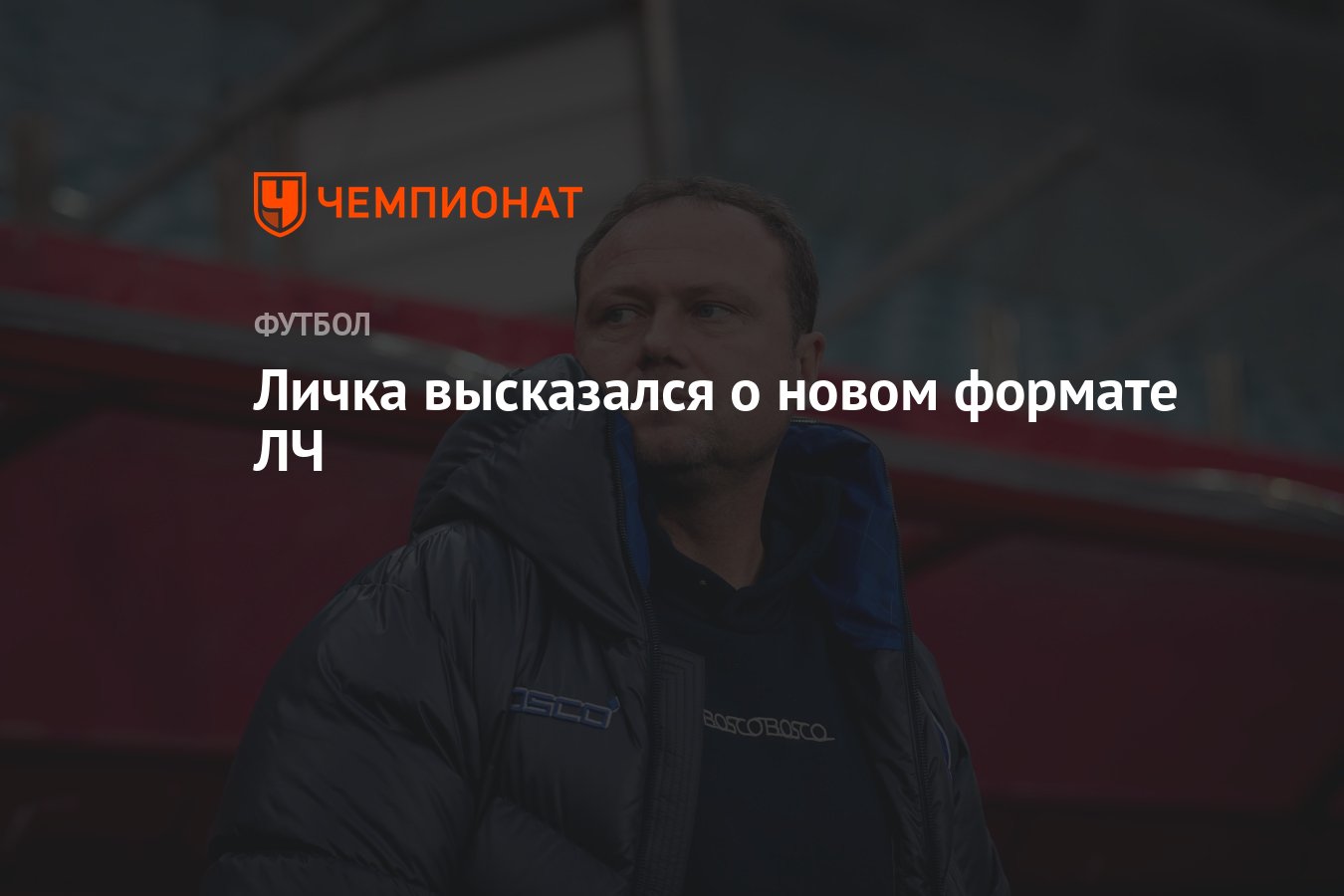 Личка высказался о новом формате ЛЧ - Чемпионат