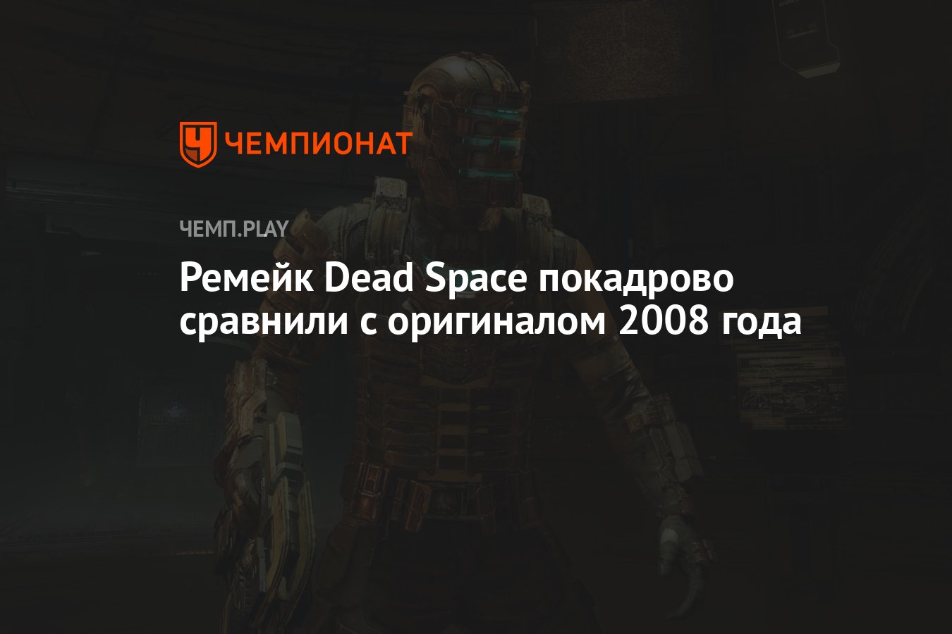 Ремейк Dead Space покадрово сравнили с оригиналом 2008 года - Чемпионат