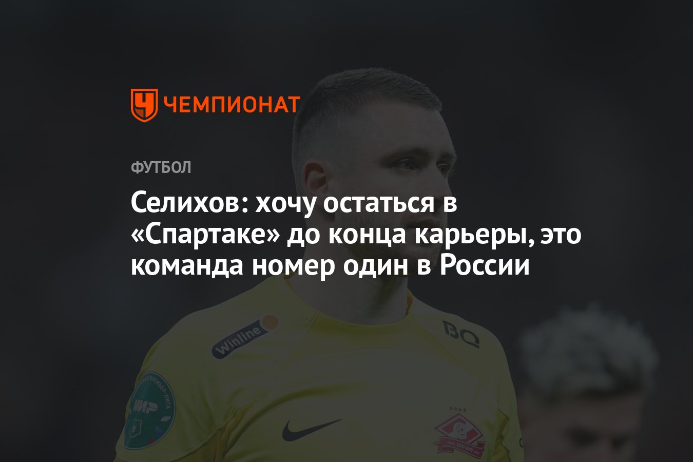 Селихов: хочу остаться в «Спартаке» до конца карьеры, это команда номер  один в России - Чемпионат