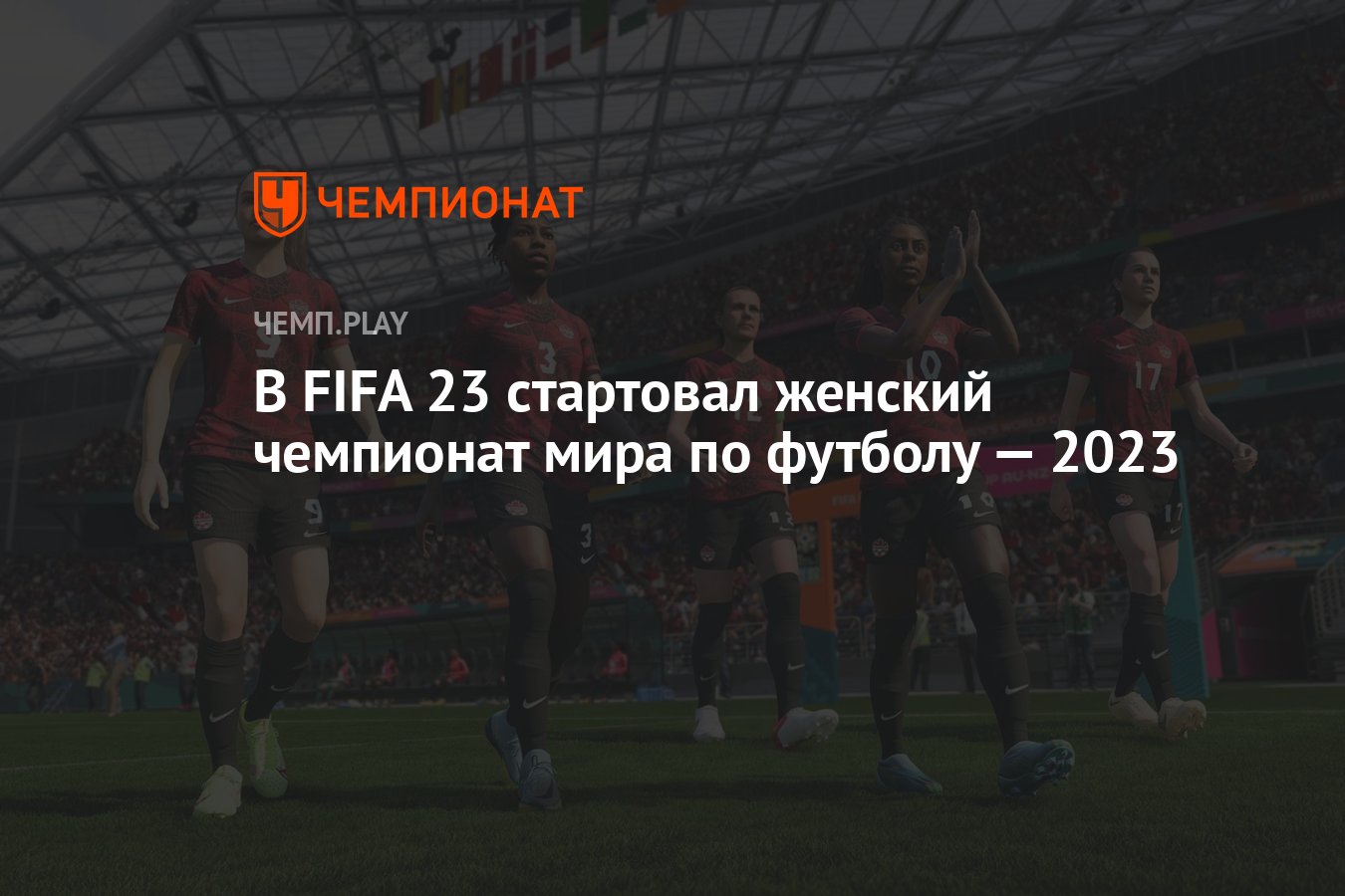 В FIFA 23 стартовал женский чемпионат мира по футболу — 2023 - Чемпионат