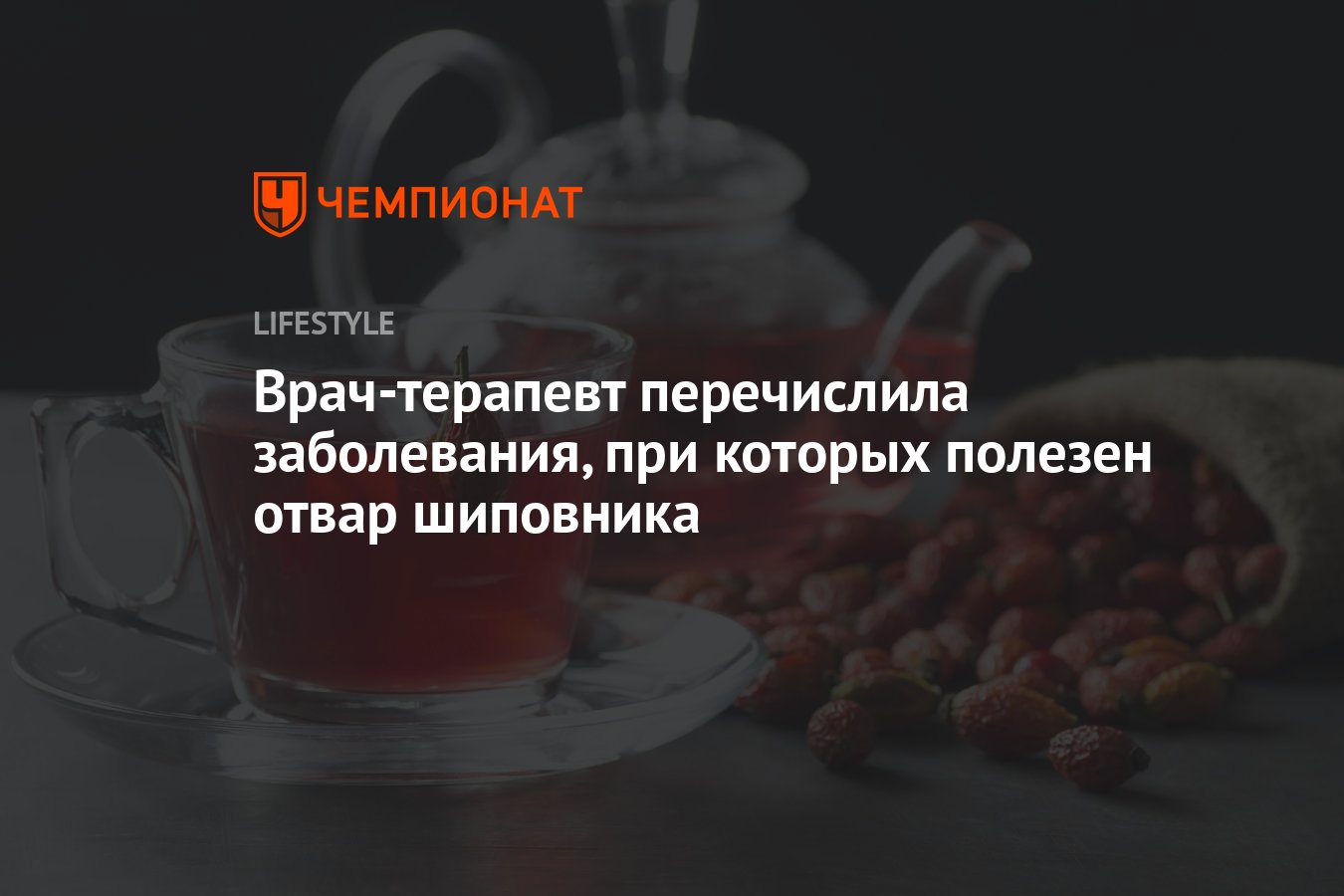 Врач-терапевт перечислила заболевания, при которых полезен отвар шиповника  - Чемпионат