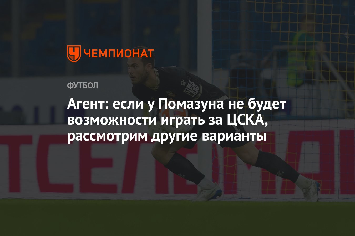 Агент: если у Помазуна не будет возможности играть за ЦСКА, рассмотрим  другие варианты - Чемпионат