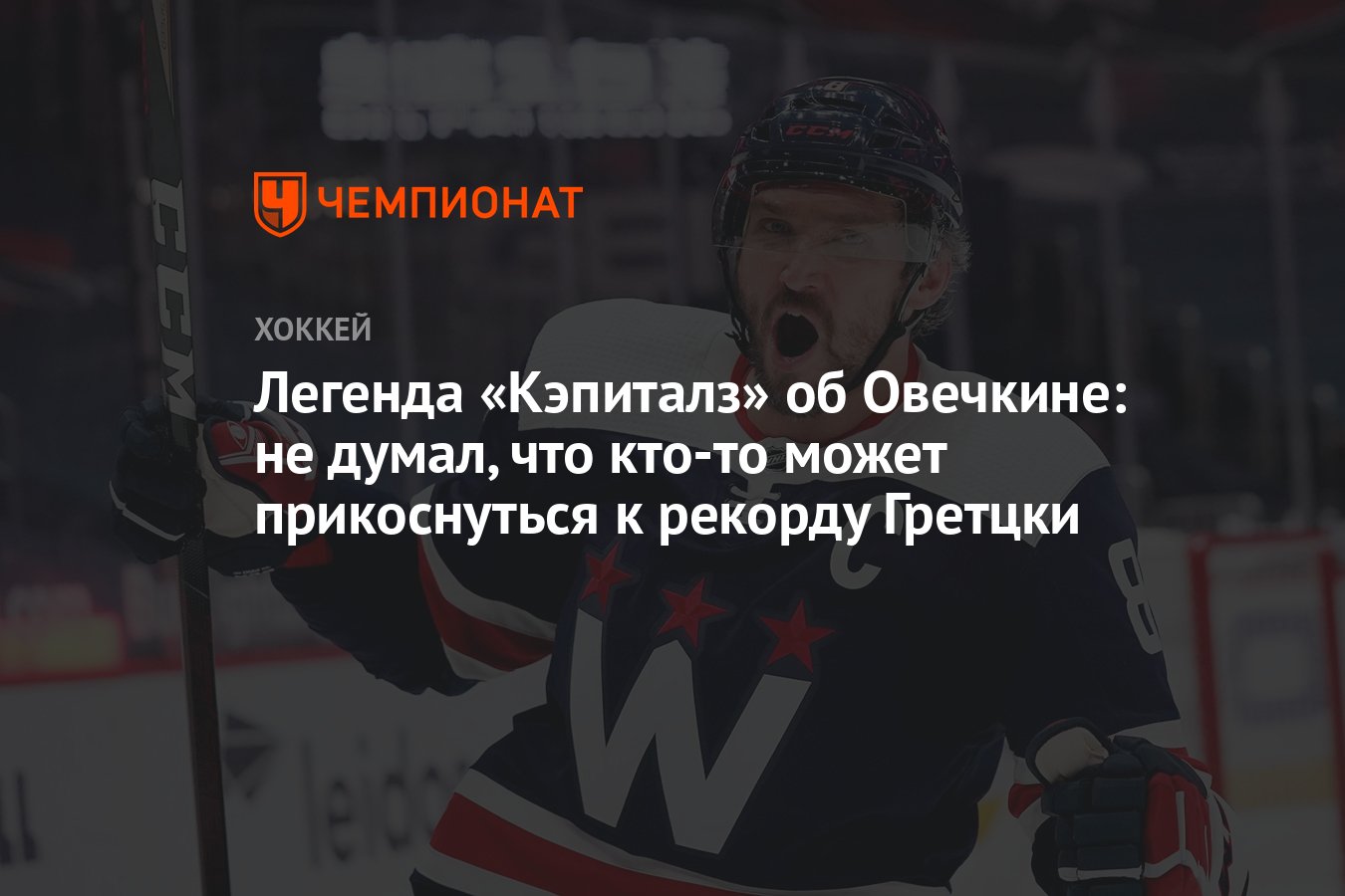 Легенда «Кэпиталз» об Овечкине: не думал, что кто-то может прикоснуться к  рекорду Гретцки - Чемпионат