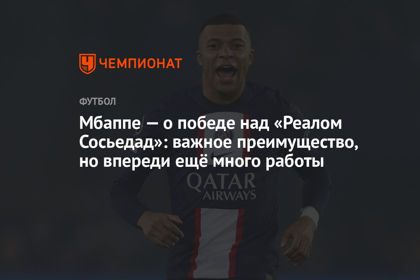 Мбаппе — о победе над «Реалом Сосьедад»: важное преимущество, но впереди  ещё много работы - Чемпионат